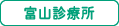 [各施設] 富山診療所
