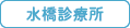 [各施設] 水橋診療所