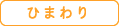 [各施設] ひまわり