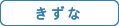 [各施設] きずな