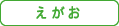 [各施設] えがお
