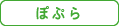 [各施設] ぽぷら