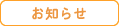 [医療生協] お知らせ