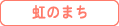 [医療生協] 虹のまち