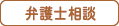 [医療生協] 弁護士による法律相談